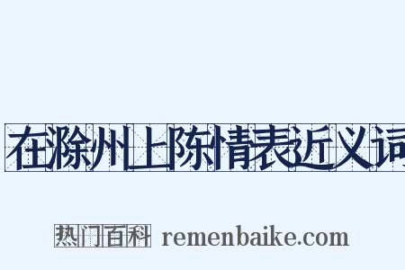 在滁州上陈情表近义词是什么意思的图片